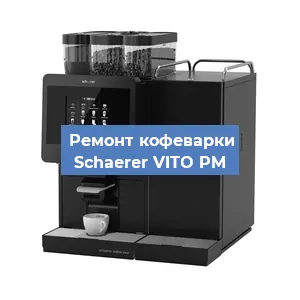 Чистка кофемашины Schaerer VITO PM от кофейных масел в Новосибирске